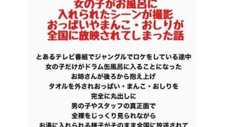 【新着同人誌】テレビのロケで、女の子がお風呂に入れられたシーンが撮影、おっぱいやまんこ・…