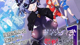 【新着同人誌】魔法少年TSF！Twin Wiz VS 恐怖！橡膠人1
