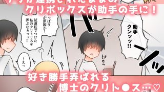【新着同人誌】ポンコツ博士と助手  〜クリボックス調教編〜