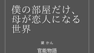 【新着同人誌】僕の部屋だけ、母が恋人になる世界