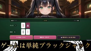 【新着同人ゲーム】イカサマ・ブラックジャック