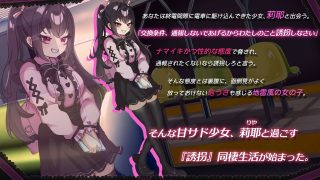【新着同人ゲーム】チョロくない！地雷風メス〇〇JK莉耶のおしかけ同棲性生活