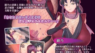 【新着同人ゲーム】くノ一綾乃調教録 ー敵に囚われた女忍の二十日間ー