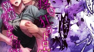 【新着同人誌】疼き狂うトロ穴執着バイトにメス堕ちさせられて