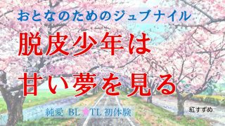 【新着同人誌】脱皮少年は甘い夢を見る