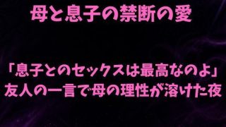 【新着同人誌】「息子とのセックスは最高なのよ」友人の一言で母の理性が溶けた夜