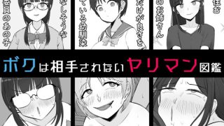 【新着同人誌】【BSS】ボクは相手にされないヤリマン図鑑