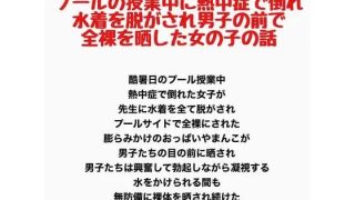 【新着同人誌】プールの授業中に熱中症で倒れ、水着を脱がされ男子の前で全裸を晒した女の子の…