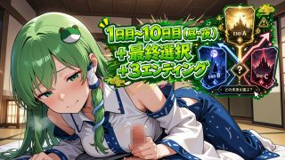 【新着同人ゲーム】【民族怪異ADV】因習の村- 風祭早苗は十日間、客人をほうしする