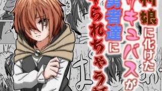【新着同人誌】村娘に化けたサキュバスが勇者達にヤられちゃう話