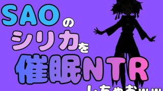 【新着同人誌】中年デブハゲチビの俺が『SAO』のシリカを催●NTRしちゃおww