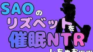 【新着同人誌】中年デブハゲチビの俺が『SAO』のリズベットを催●NTRしちゃおww