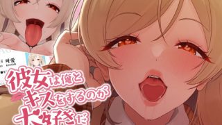 【新着同人ゲーム】彼女は俺とキスをするのが大好きだ