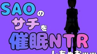 【新着同人誌】中年デブハゲチビの俺が『SAO』のサチを催●NTRしちゃおww