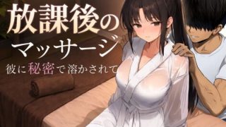 【新着同人ゲーム】放課後のマッサージ〜彼に秘密で溶かされて〜