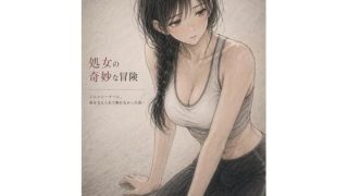 【新着同人誌】処女の奇妙な冒険  ―ジムトレーナーに、体を支えられて断れ なかった夜―