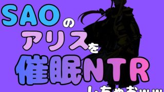 【新着同人誌】中年デブハゲチビの俺が『SAO』のアリスを催●NTRしちゃおww