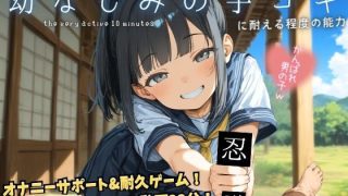 【新着同人ゲーム】幼なじみの手コキに耐える程度の能力