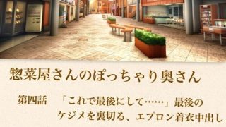 【新着同人誌】【官能小説】惣菜屋さんのぽっちゃり奥さん  第四話  「これで最後にして……