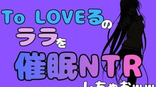 【新着同人誌】中年デブハゲチビの俺が『To LOVEる』のララを催●NTRしちゃおww