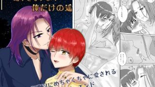 【新着同人誌】逃がさないよ？俺だけの遥