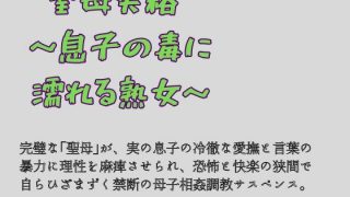【新着同人誌】聖母失格 〜息子の毒に濡れる熟女〜