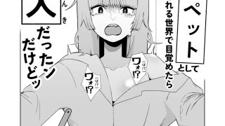 【新着同人誌】獣人が「肉便器ペット」として飼育される世界で目覚めたら獣人だったンだけどッ