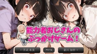 【新着同人ゲーム】〇リ連れ込み部屋！能力者おじさんのぶっかけゲーム！2