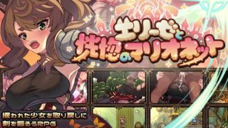 【新着同人ゲーム】エリーゼと恍惚のマリオネット