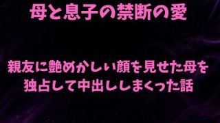 【新着同人誌】親友に艶めかしい顔を見せた母を独占して中出ししまくった話