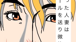 【新着同人誌】やりきった人妻は夫にエールを送り微笑んだ