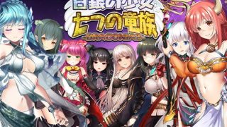 【新着同人ゲーム】白銀の少女と七つの竜族-DRAGONIA2-