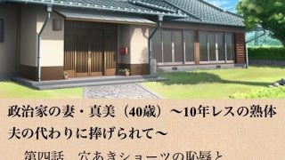 【新着同人誌】政治家の妻・真美（40歳）〜10年レスの熟体、夫の代わりに捧げられて〜  …