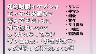 【新着同人誌】知的眼鏡イケメンがエッチなお遊びで弄んできたくせに，ガチ惚れしてきてしつけ…
