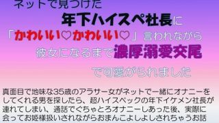 【新着同人誌】コンプレックス持ちの地味アラサー女 ネットで見つけた年下ハイスぺ社長に「か…