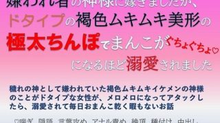 【新着同人誌】嫌われ者の神様に嫁ぎましたが、ドタイプの褐色ムキムキ美形の極太ちんぽでまん…