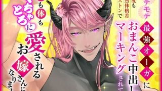 【新着同人誌】モテモテ最強オーガに何度も激烈体格差ピストンでおまんこ中出しマーキングされ…
