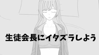 【新着同人ゲーム】生徒会長にイタズラしよう