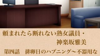 【新着同人誌】頼まれたら断れない熟女議員・神楽坂雅美  第四話  排卵日のハプニング〜不…
