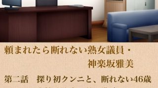 【新着同人誌】頼まれたら断れない熟女議員・神楽坂雅美  第二話  探りの初クンニと、断れ…