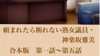 【新着同人誌】頼まれたら断れない熟女議員・神楽坂雅美  合本版