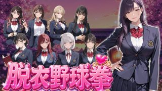 【新着同人ゲーム】脱衣野球拳〜ハーレム学生寮編〜
