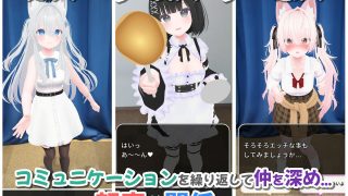 【新着同人ゲーム】【Android版】バーチャル彼女AR コットン