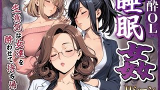 【新着同人ゲーム】泥●OL睡眠姦〜生意気な女達を酔わせて持ち帰り〜