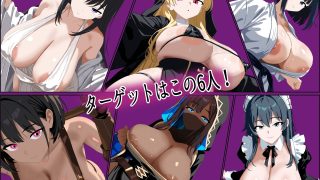 【新着同人ゲーム】常識改変の館〜高飛車お嬢様たちを屋敷で好き放題するRPG 〜