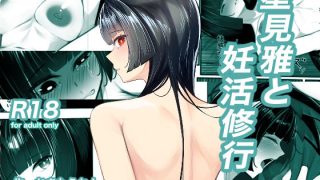 【新着同人誌】星見雅と妊活修行