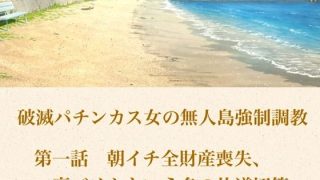 【新着同人誌】破滅パチンカス女の無人島強●調教 第一話  朝イチ全財産喪失、裏バイトとい…