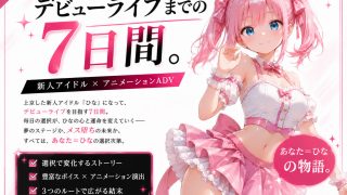 【新着同人ゲーム】言いなりアイドル  7日間でメス堕ち デビューのために犯〇れていくカラダ