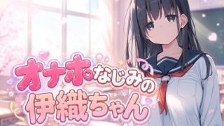 【新着同人ゲーム】オナホなじみの伊織ちゃん