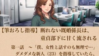 【新着同人誌】【筆おろし指導】断れない既婚係長は、童貞部下に甘く流される  第一話  〜…